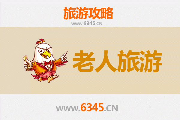 松原长岭银发之旅：慢游山水，乐享康养